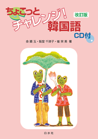 ちょこっとチャレンジ！ 韓国語《改訂版》 - 白水社