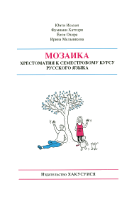 セメスターのロシア語読本 - 白水社
