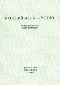 話すロシア語入門 - 白水社