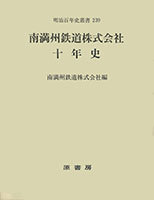 南満州鉄道株式会社十年史 - 原書房