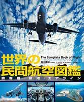 世界の民間航空図鑑 - 原書房