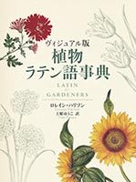 ヴィジュアル版 植物ラテン語事典 - 原書房