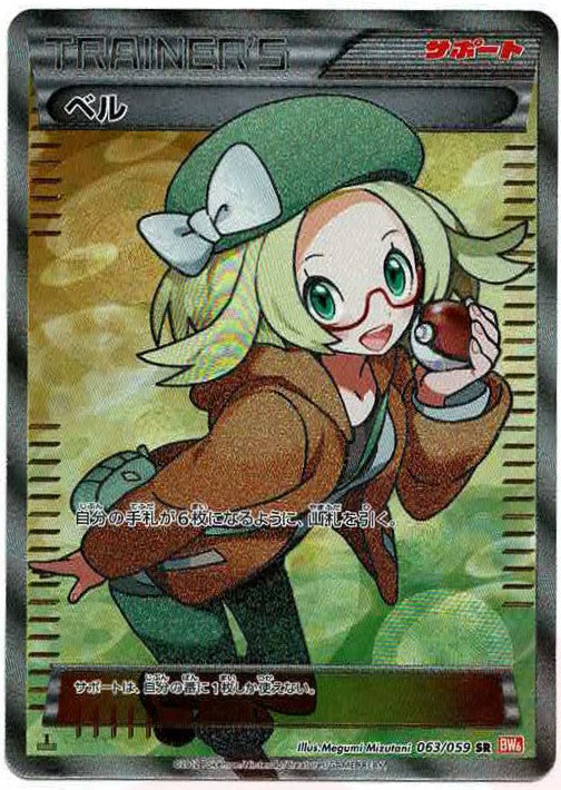 ベル(SR){サポート}〈063/059〉[BW6-r] – 晴れる屋2