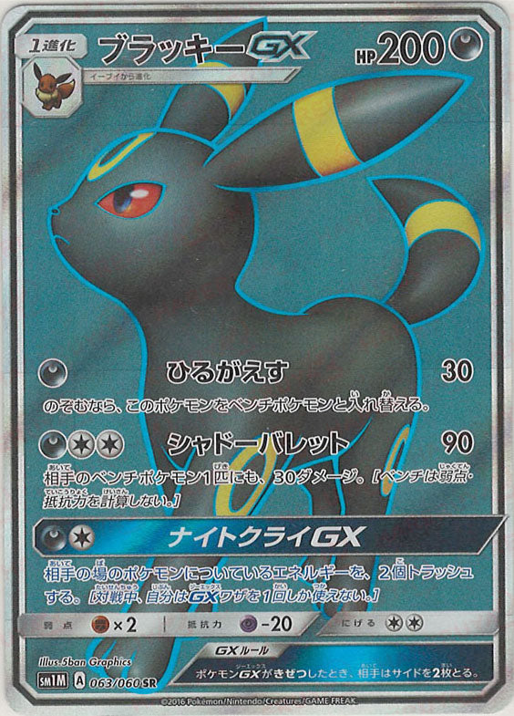 ブラッキーGX(SR){悪}〈063/060〉[SM1M] – 晴れる屋2