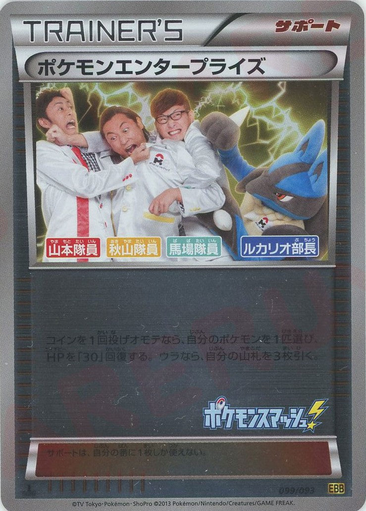 ポケモンエンタープライズ:ミラー(CP){サポート}〈099/093〉[EBB-M