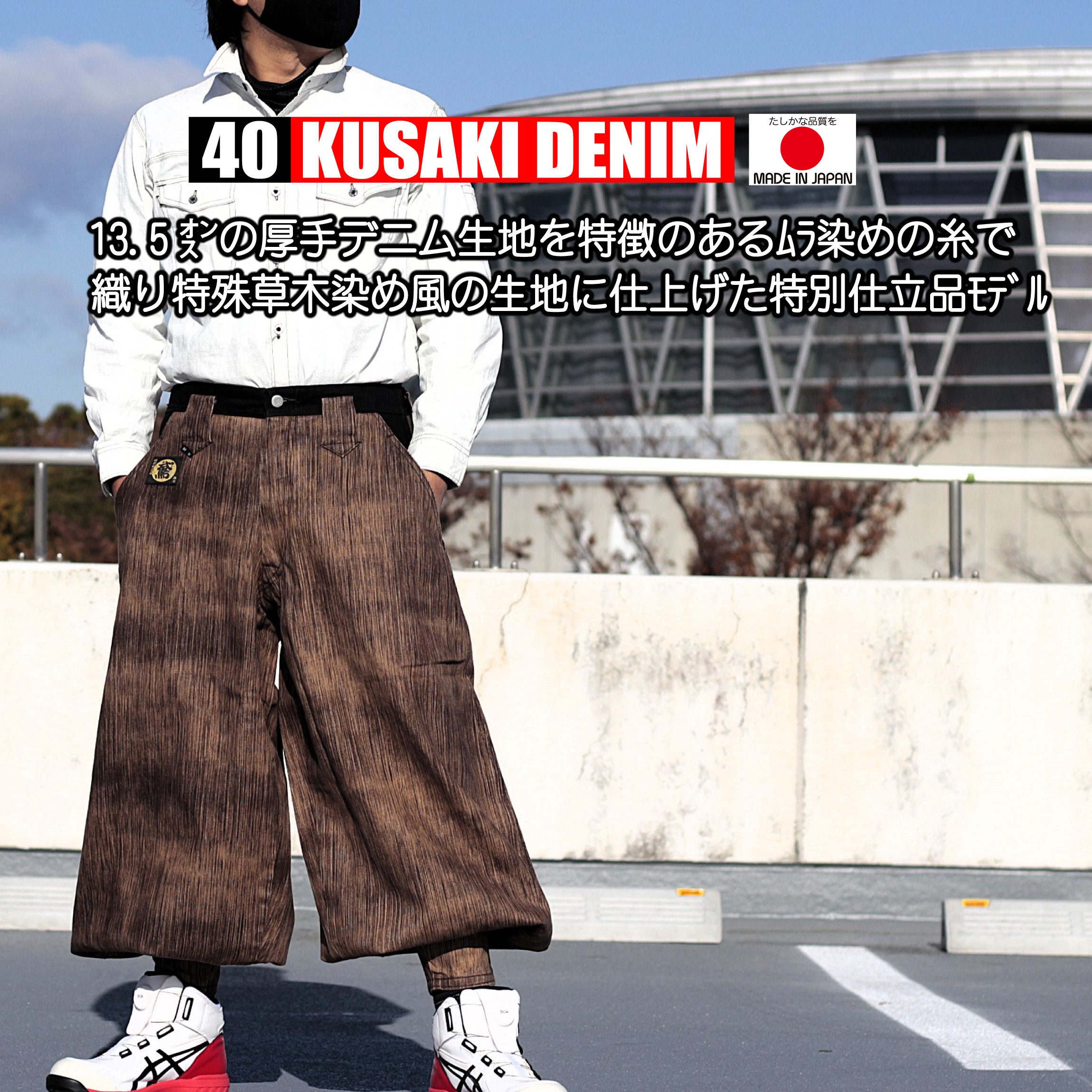 鳶 カセヤマ B－3 【草木デニム】 ズボンのみ 40-19 高級鳶服 特別