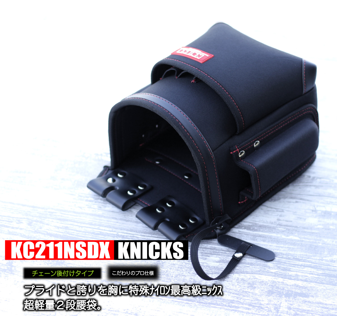 ニックス 超軽量 2段腰袋 【特殊ナイロン＆チェーン後付けタイプ