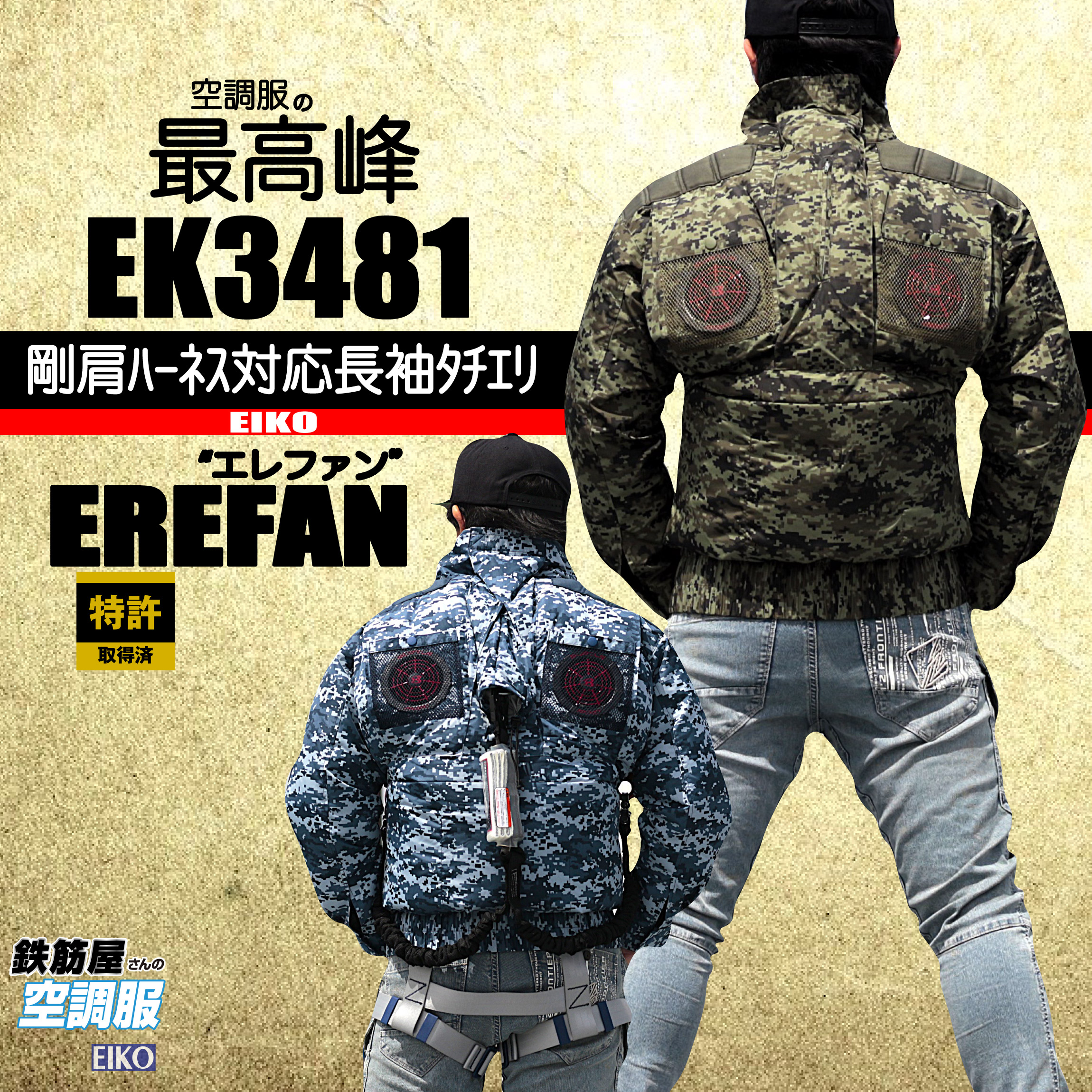 ♯鉄筋屋さんの空調服 【剛肩タチエリフルハーネス対応エレファン】 服
