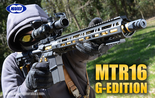 MTR16 Gエディション ガスガン 東京マルイ エアガン レビュー
