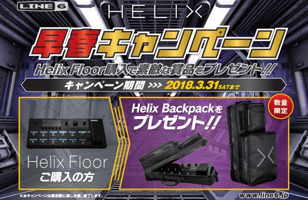 LINE6 / HELIX Floor】専用キャリーバッグプレゼントキャンペーン