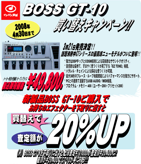 BOSS GT-10買い替えキャンペーン | イシバシ楽器スタッフブログ