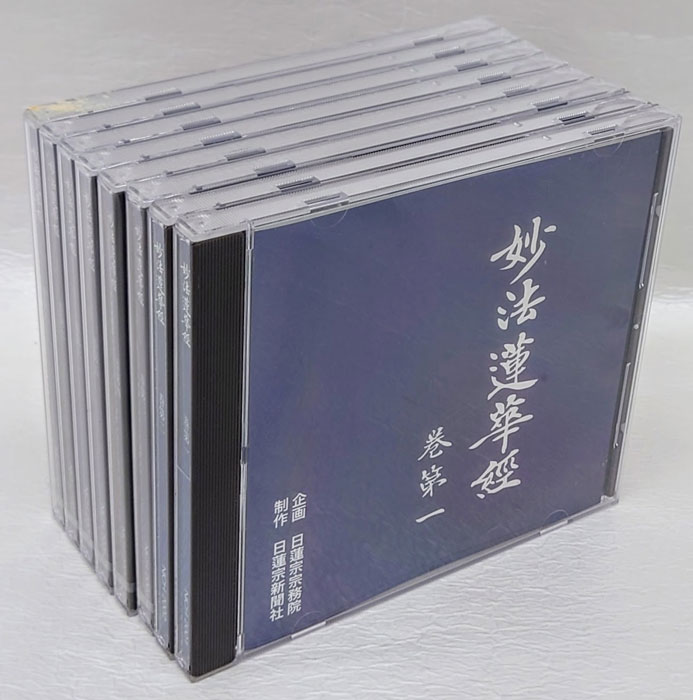 妙法蓮華経一部 CD1巻～8巻 『法華経』一部二十八品を収録(日蓮宗新聞