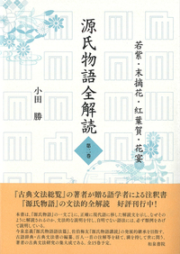 源氏物語全解読 第二巻 - 和泉書院 日本文学・日本語学・日本史学と