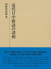 研究叢書560 近代日中新語の諸相 - 和泉書院 日本文学・日本語学・日本