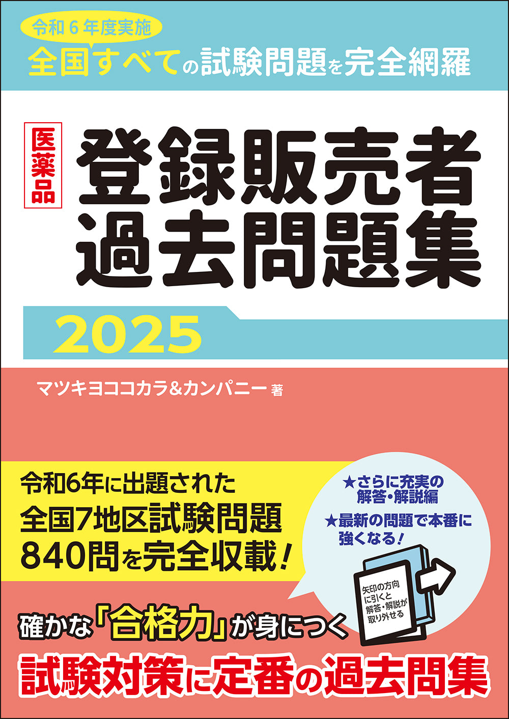 医薬品登録販売者過去問題集2025 – 株式会社じほう