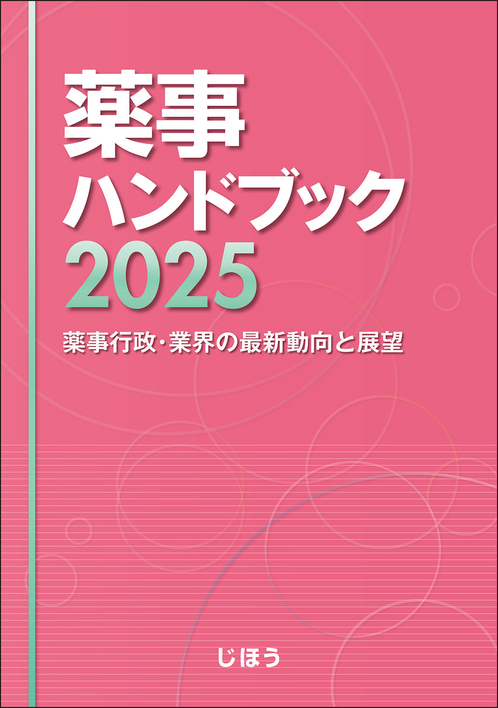 薬事ハンドブック2025 – 株式会社じほう