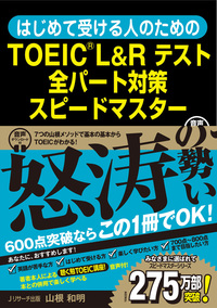 はじめて受ける人のためのTOEIC® L&Rテスト全パート対策スピード