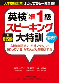 新出題形式完全対応 英検準1級スピーキング大特訓 - Jリサーチ出版