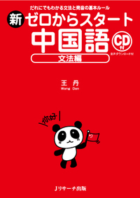 新ゼロからスタート中国語 文法編 - Jリサーチ出版 英会話 TOEIC 通訳