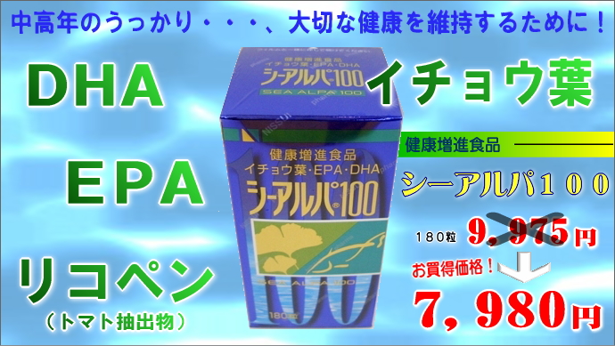 シーアルパ100｜DHA・EPA｜ビタミンE｜北海道室蘭市｜十字屋薬粧