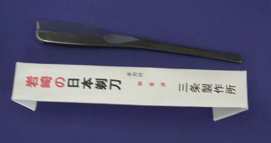 越後三条鍛冶職人岩際重義の岩崎日本剃刀（カミソリ）本刃付