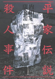 平家伝説殺人事件｜書籍情報｜株式会社 角川春樹事務所 - Kadokawa