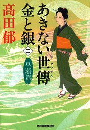 高田郁 あきない世傳 金と銀シリーズ｜書籍情報｜株式会社 角川春樹