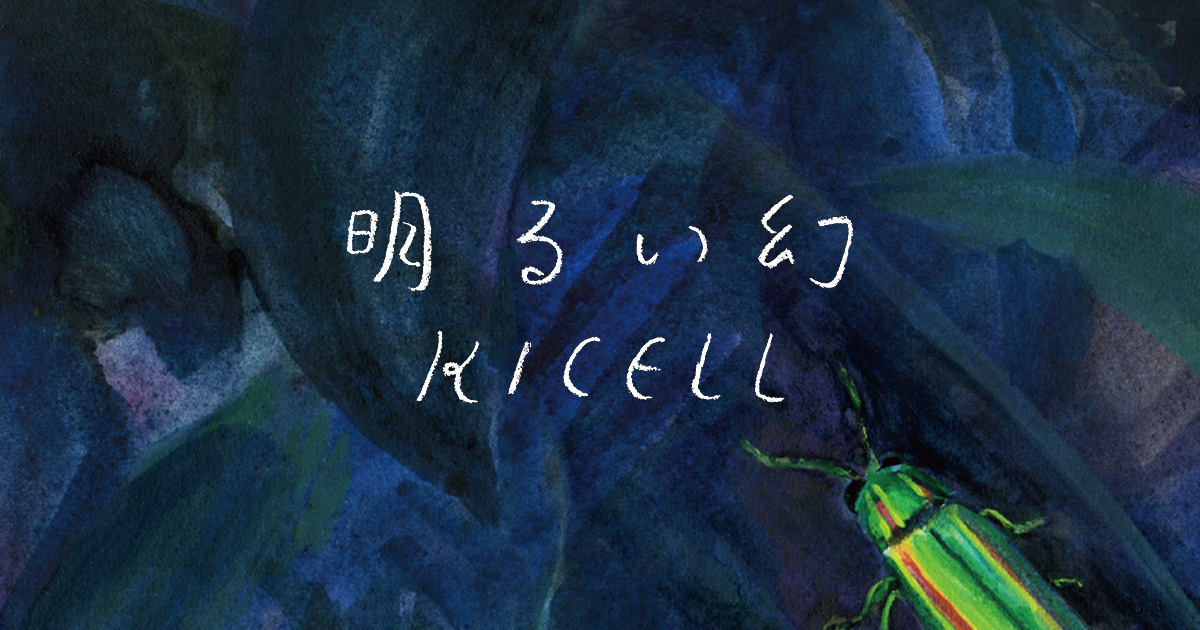 キセル / 明るい幻 - 特設サイト