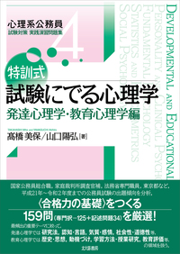 特訓式 試験にでる心理学 発達心理学・教育心理学編 - 北大路書房 心理