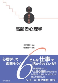 高齢者心理学【電子書籍版】 - 北大路書房 心理学を中心に教育・福祉