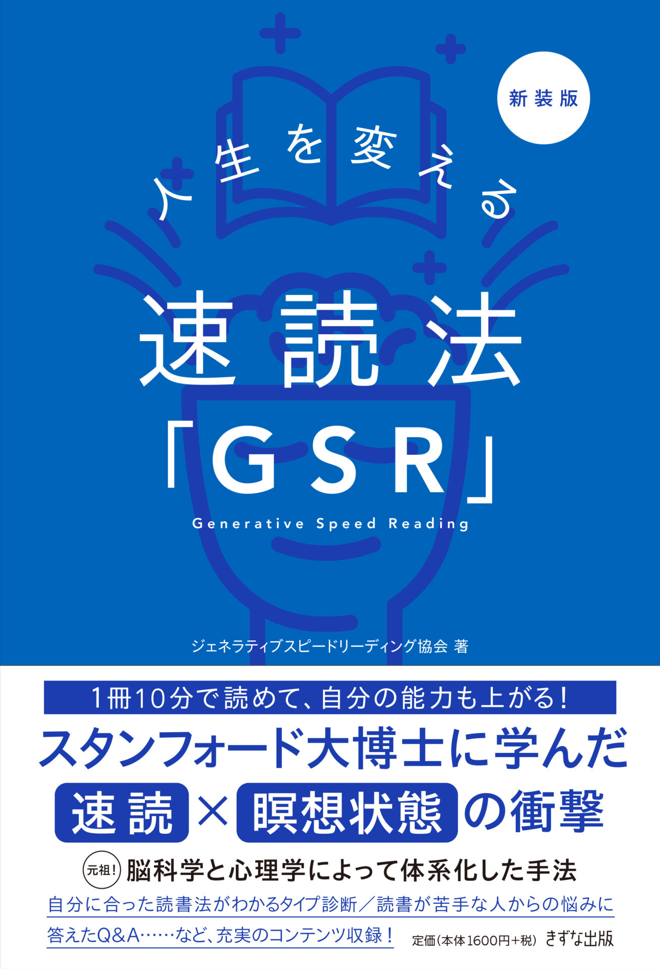 新装版］人生を変える速読法「GSR」 | きずな出版