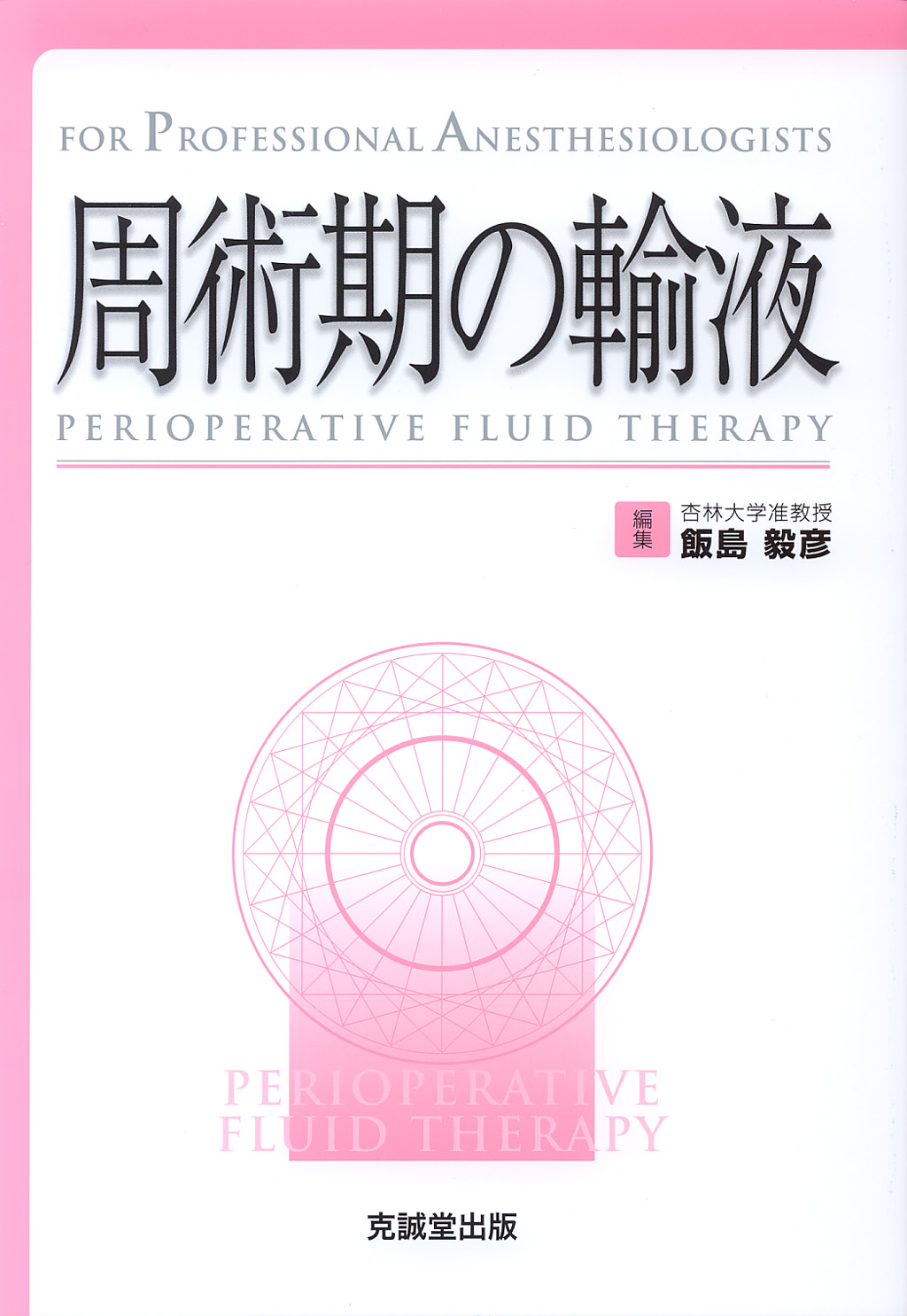 周術期の輸液 | 克誠堂出版