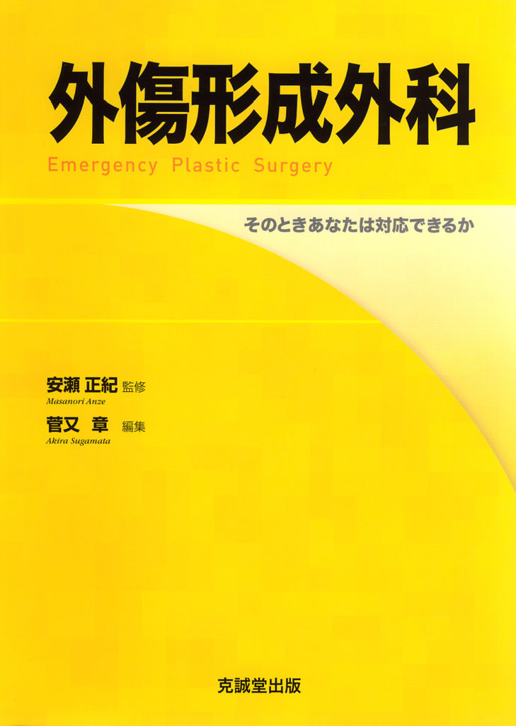 外傷形成外科 | 克誠堂出版