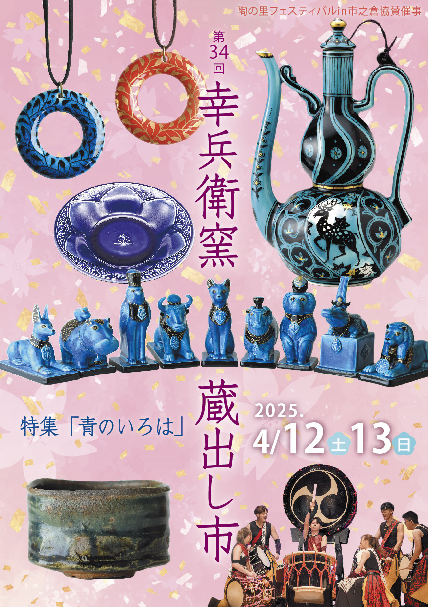 第34回 幸兵衛窯 蔵出し市 | 幸兵衛窯