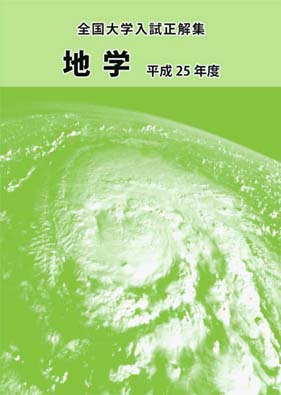 全国大学入試正解集 地学