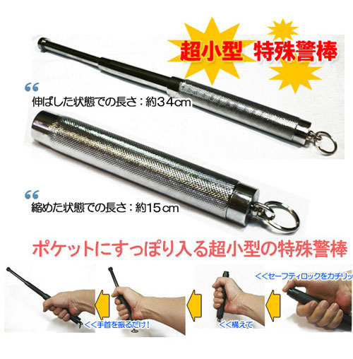三段伸縮警棒 忍者ミニ警棒シルバー