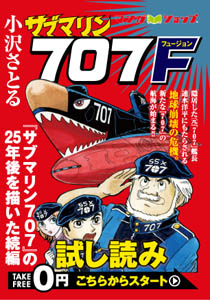 マンガショップ : サブマリン707F 1