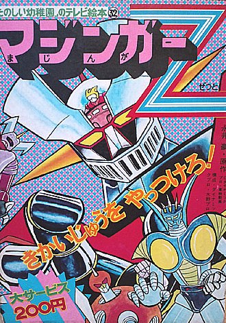 マジンガーZ