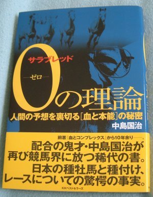中島国治著「サラブレッド 0の理論」