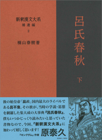 新釈漢文大系 補遺編2 呂氏春秋 下 - 明治書院