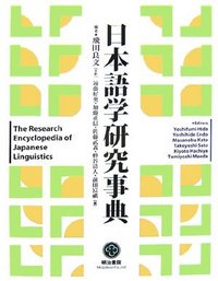 日本語学研究事典 - 明治書院