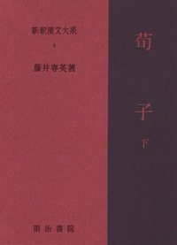 新釈漢文大系6 荀子 下 - 明治書院