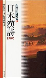 新書漢文大系 7 日本漢詩 - 明治書院