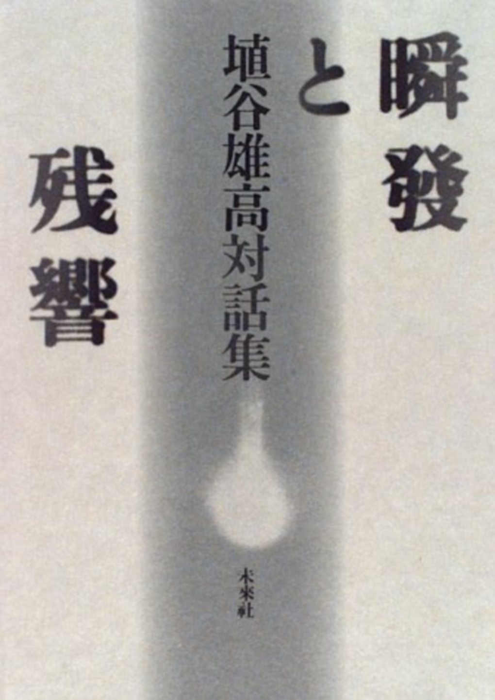 シリーズ ： 埴谷雄高対話集｜未來社