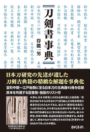 宮帯出版社/商品詳細 井上真改大鑑〔普及版〕 中島新一郎・飯田一雄 共著