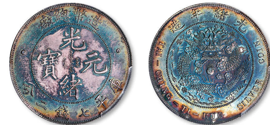 造币总厂光绪元宝库平七钱二分银币样币成交价| 满汀洲收藏鉴定