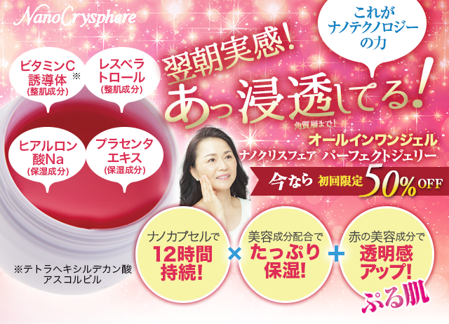 パーフェクトジェリー ナノクリスフェアのオールインワンジェル