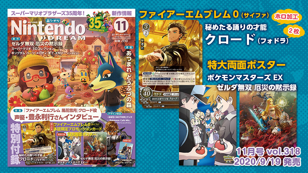 ニンテンドードリーム 20年11月号：FE0「クロード」、ゼルダ無双 厄災