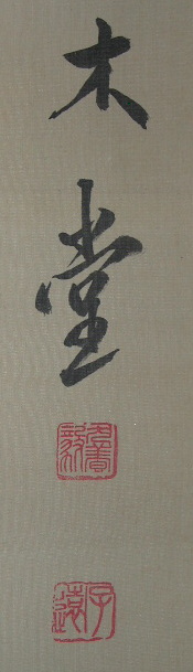 犬養毅・掛軸・岡山県の書道家・慶応義塾・西南戦争・首相
