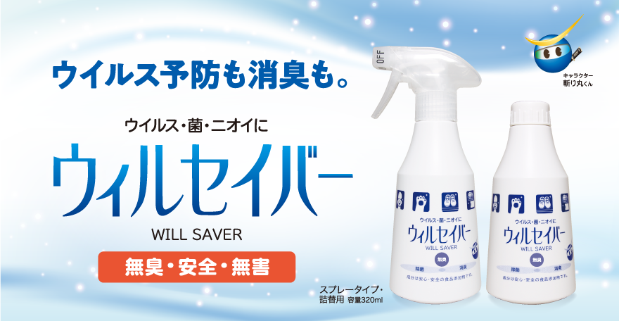 除菌消臭剤「ニオイ斬り！ ウィルセイバー」ならインフルエンザ